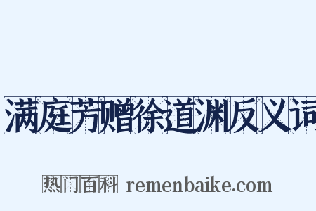 满庭芳赠徐道渊反义词是什么意思的图片